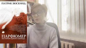 «Парфюмер» Патрика Зюскинда