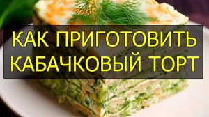 Домашний торт из кабачков. Рецепт кабачкового торта