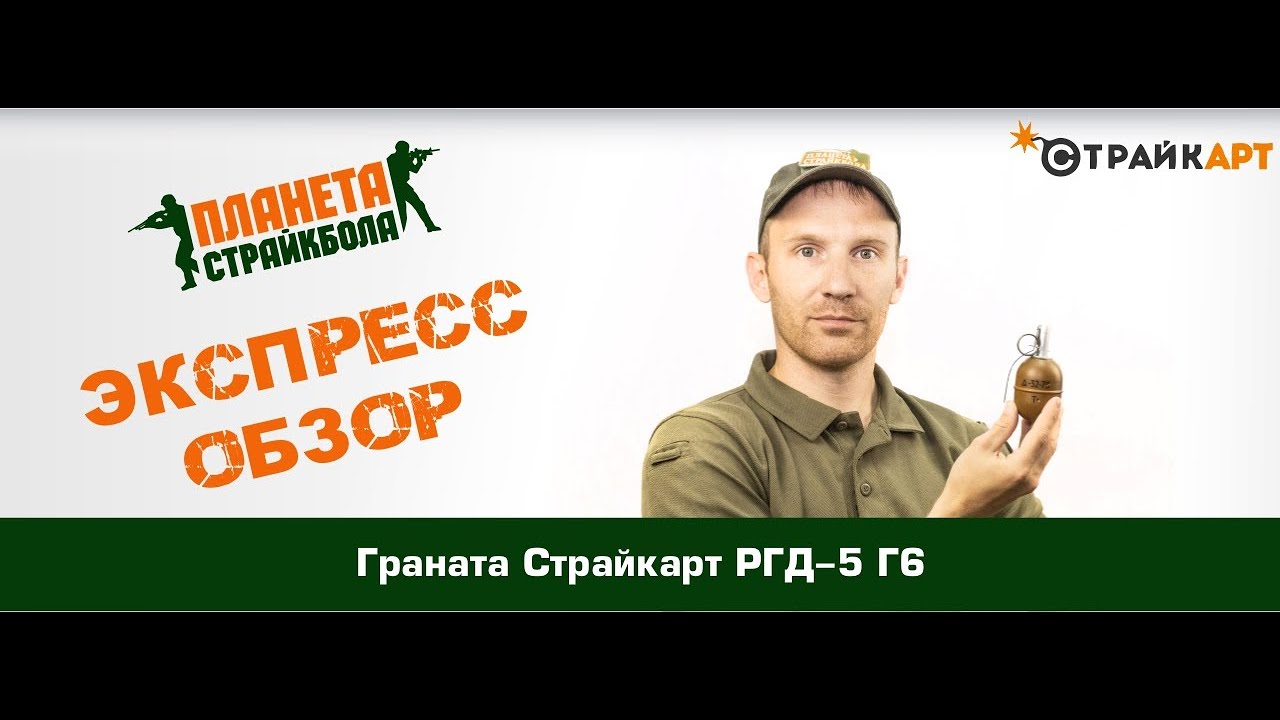 Обзор гранаты СтрайкАрт РГД-5 Г6