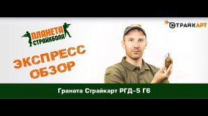 Обзор гранаты СтрайкАрт РГД-5 Г6