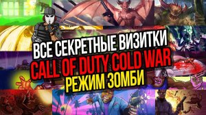 ВСЕ СЕКРЕТНЫЕ ВИЗИТКИ В ЗОМБИ РЕЖИМЕ►CALL OF DUTY BLACK OPS COLD WAR