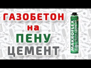 Укладка газобетонных блоков на пену-цемент