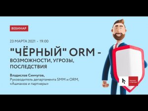 Вебинар "Черный ORM"