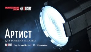 АРТИСТ. Для больших и малых
Главная премьера 2022 года в линейке театральных прожекторов ТМ ИМЛАЙТ!