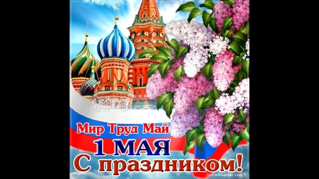 Поздравляю всех, с праздником 1 МАЯ!  Красивое поздравление.