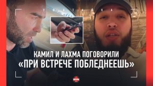 Камил Гаджиев и Лахма: жесткий разговор по телефону / "ПРИ ВСТРЕЧЕ БУДЕШЬ БЛЕДНО ВЫГЛЯДЕТЬ"