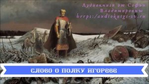Слово о полку Игореве (в переложении А Майкова)