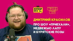 Дмитриий Красилов — про шоу «Приехали», медвежью лапу и бурятские позы