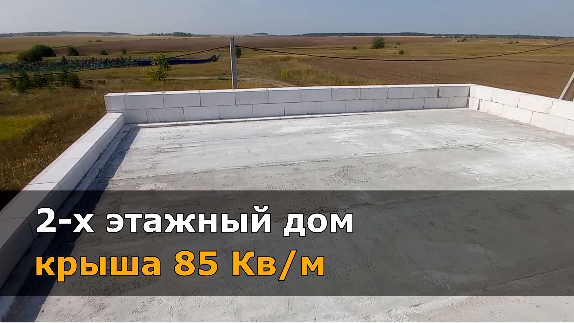 Плоская кровля 2-х этажного дома. Полный пирог. Казань