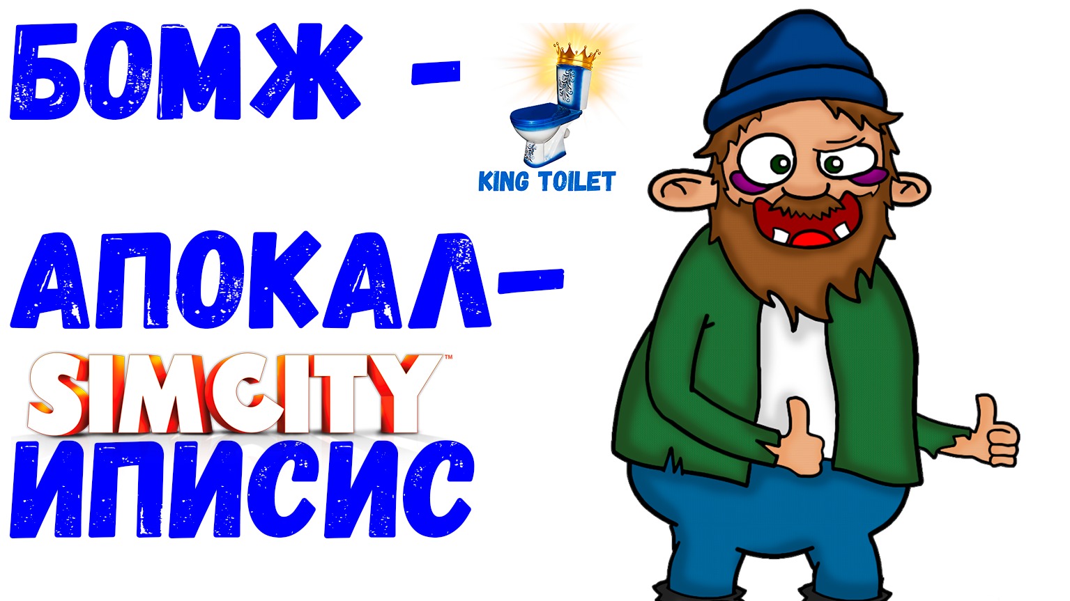 Бомж экономическая игра