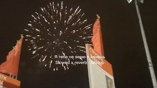 Я тебе не верю x хочешь - Masup,  Slowed x reverb