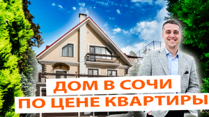Дом ПО ЦЕНЕ КВАРТИРЫ в СОЧИ со СВОИМ теннисным кортом