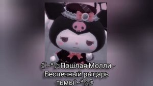 Беспечный рыцарь тьмы♡ 《slowed down + reverb》♡