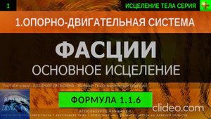 Здоровые Фасции ГЛУБОКОЕ ИСЦЕЛЕНИЕ (резонансный саблиминал).mp4