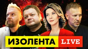 ИЗОЛЕНТА live #899 | Прямой эфир 4 августа 2022 года