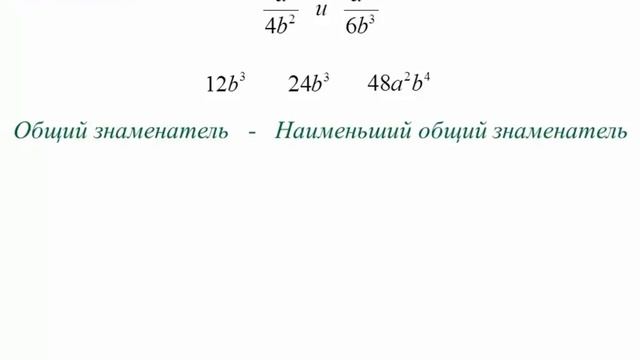 Сложение и вычитание алгебраических дробей с разными знаменателями _ Алгебра 8 класс #4 _ Инфоурок