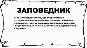 ЗАПОВЕДНИК - что это такое? значение и описание