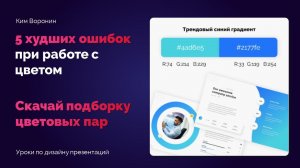 5 худших ошибок при работе с цветом | Как подобрать цвет для дизайна презентации PowerPoint 365
