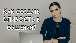 Как создать близость в общении?