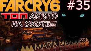 ТОП АМИГО ОЛУСО ПРОТИВ FDN. ЦЕННЫЙ ГРУЗ. МАРИЯ МАРКЕССА ПРОДАКШНС. Прохождение Far Cry 6 #35