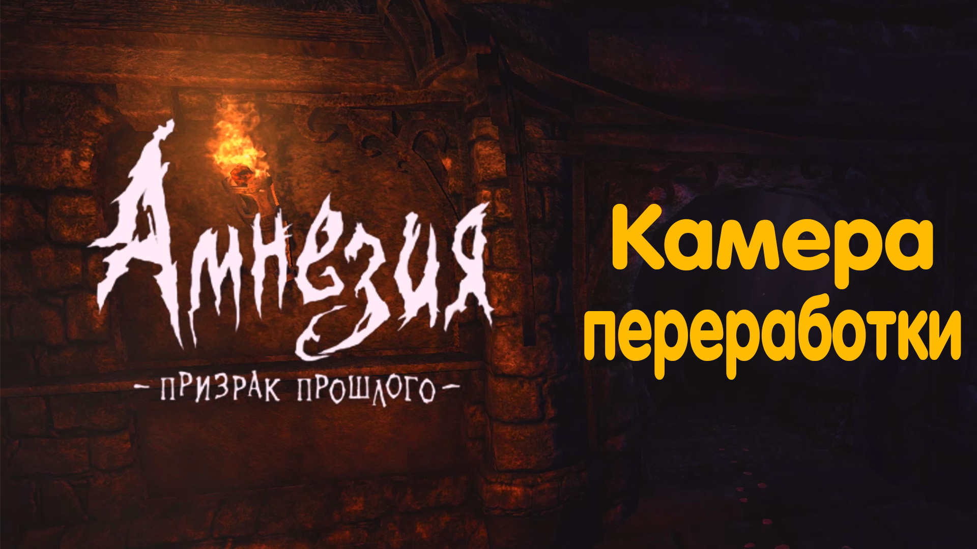 Камера переработки. Amnesia - The Dark Descent.