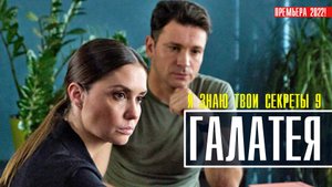 Я знаю твои секреты 9. Галатея 1-4 серия. Детективная мелодрама 2022 на ТВЦ. Дата выхода сюжет
