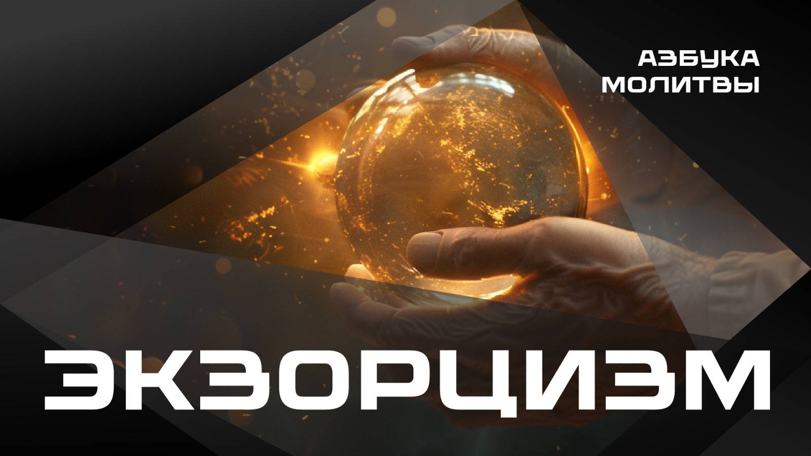 Экзорцизм