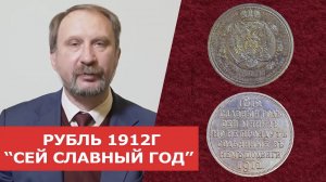 ✦ РУБЛЬ 1912 г. _СЕЙ СЛАВНЫЙ ГОД_ ✦ Нумизматика