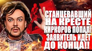 Станцевавший на Кресте Филипп  Киркоров попал! Заявитель идёт до конца.