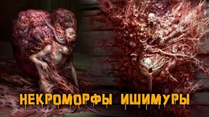 Некроморфы Ишимуры и Эгиды VII | История Зла
