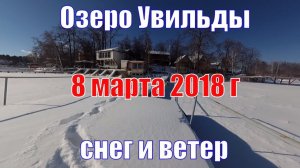 Приехали на дачу на озеро Увильды - 8 Марта 2018 г. Много снега и ветер. Весна где-то заблудилась?