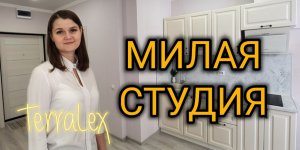 Милая студия в ЖК Панорама, Краснодар. Смотрим вместе!