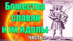 Божества славян и их идолы. Часть 2