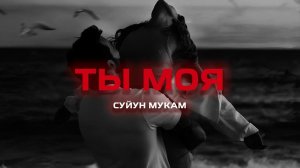 Сүйүн Мукам - Ты моя (Премьера песни, 2024)