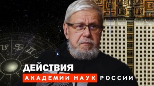 ДЕЙСТВИЯ АКАДЕМИИ НАУК РОССИИ. СЕРГЕЙ ПЕРЕСЛЕГИН