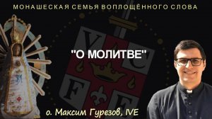 "О молитве"