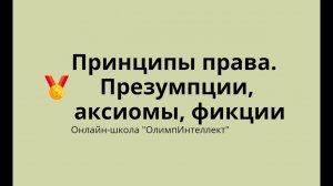 Принципы права.  Презумпции, аксиомы, фикции