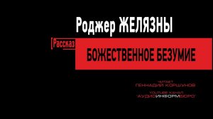 023. Роджер Желязны - Божественное Безумие
