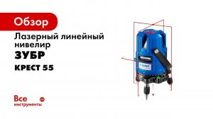 Нивелир лазерный Крест 55 , ТМ ЗУБР серия ПРОФЕССИОНАЛ