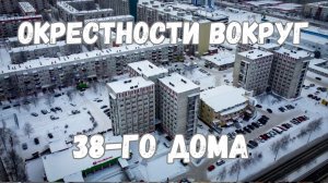 Обзор окрестностей 38-го дома с квадрокоптера
