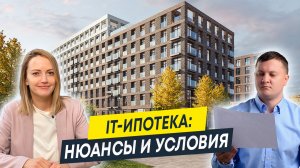 Льготная ипотека для IT-специалистов: нюансы и условия | Ипотека для айтишников 2023