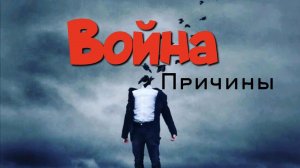 Причина войны в сознании каждого.Кто виноват? #психология #psychology #motivation #москва