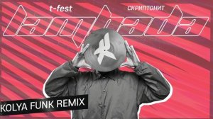 T-Fest x Скриптонит - Ламбада (Kolya Funk Remix).mp4