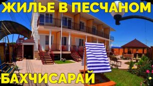 Крым Бахчисарайский район снять жилье у моря Песчаное +7978-701-60-79.mp4