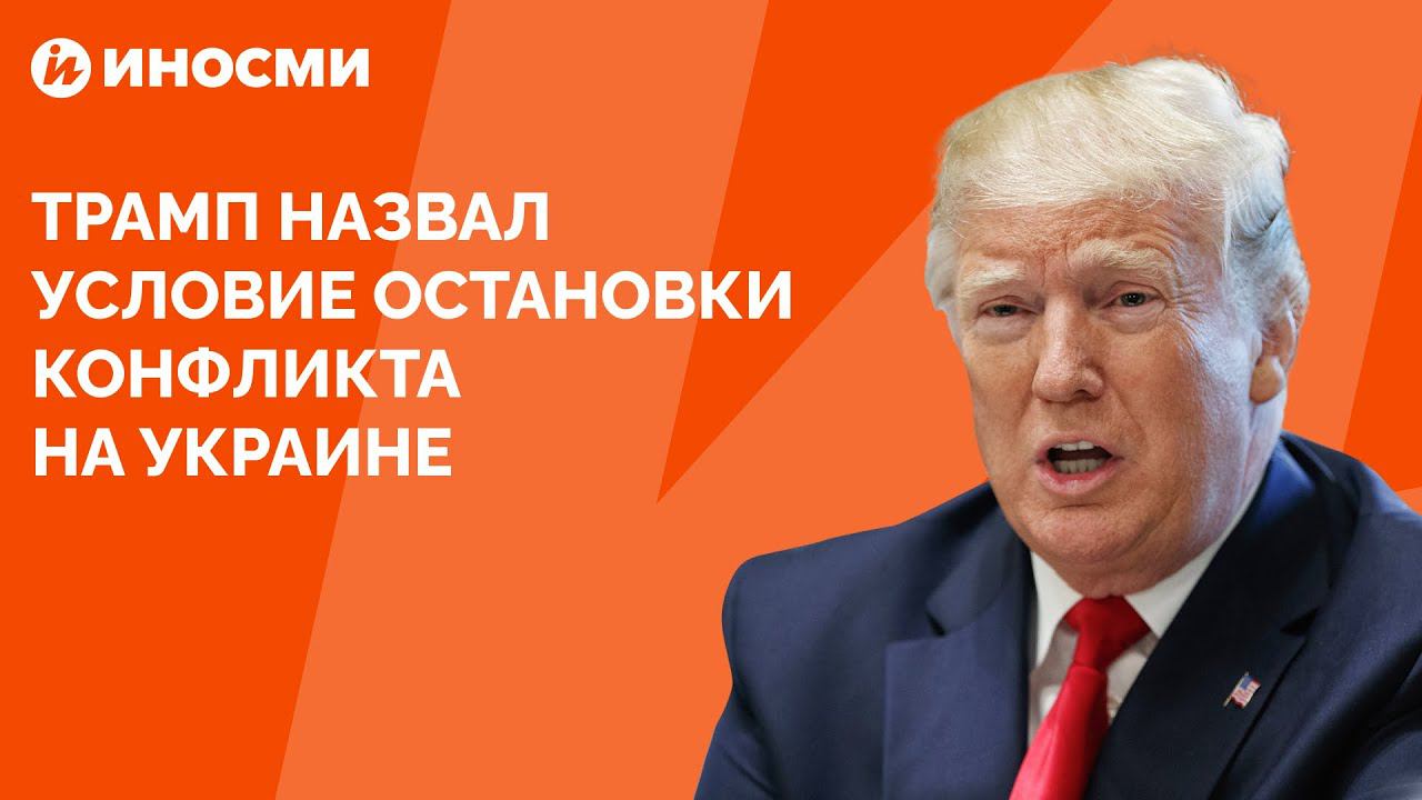 Трамп назвал условие остановки конфликта на Украине