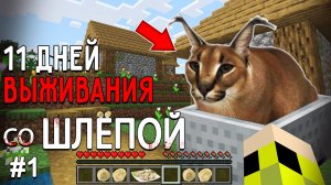 11 Дней Выживания со ШЛЁПОЙ в Мире майнкрафт ! Страшный сид FLOPPA MINECRAFT #1