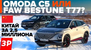 Хочешь недорого? Chery Omoda C5 и FAW T77 / Чери Омода С5 и ФАВ Т77 обзор китайские кроссоверы