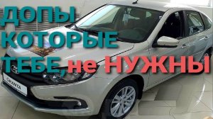 ДОПЫ КОТОРЫЕ ТЕБЕ ВПАРЯТ -ПРИ ПОКУПКЕ НОВОЙ LADA GRANTA FL.ЧТО РЕАЛЬНО НУЖНО ДЛЯ  ГРАНТА?  РЖАВЧИНА?