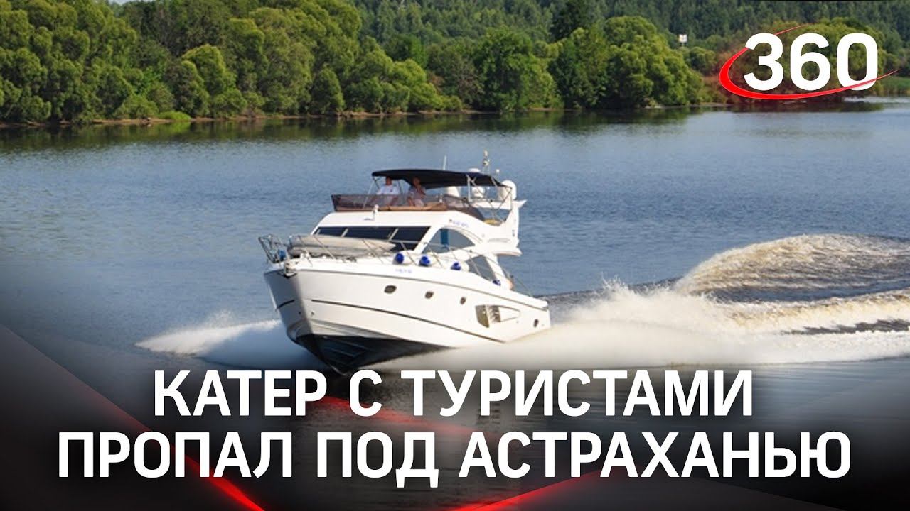 Катер с семью туристами пропал под Астраханью