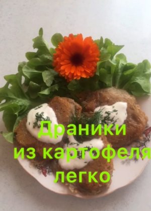 ДРАНИКИ для ЛЕНТЯЕК. Пальчики оближешь!!!